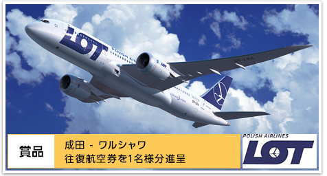 商品 成田-ワルシャワ 往復航空券を1名様分進呈