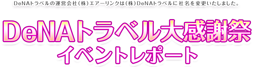 DeNAgx̉^cЁijGAǵijDeNAgxɎЖύX܂B DeNAgx労Ӎ Cxg|[g