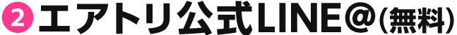 エアトリ公式LINE@（無料）!