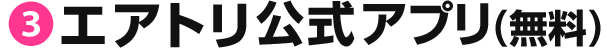 エアトリ公式アプリ（無料）