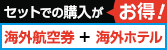 セットでの購入がお得！