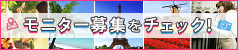 モニター募集をチェック