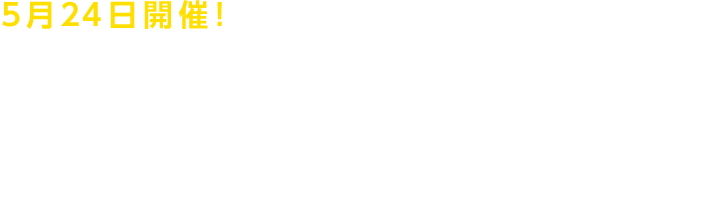5月24日開催! 華麗なる音速のバトル 伝統の「モナコグランプリ」