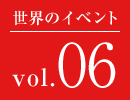 世界のイベント vol.06