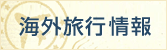 海外旅行