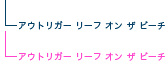 �A�E�g���K�[���[�t�I���U�r�[�`