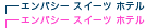 �G���p�V�[�X�C�[�c�z�e��