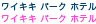 ���C�L�L�p�[�N�z�e��