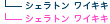 �V�F���g�����C�L�L