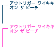�A�E�g���K�[���C�L�L�I���U�r�[�`
