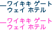 ���C�L�L�Q�[�g�E�F�C�z�e��