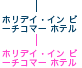 �z���f�C�E�C�� �r�[�`�R�}�[ �z�e��