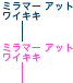 �~���}�[ �A�b�g ���C�L�L