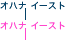 �I�n�i �C�[�X�g