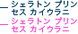 �V�F���g�� �v�����Z�X �J�C�E���j