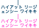 �n�C�A�b�g ���[�W�F���V�[ ���C�L�L