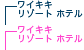 ���C�L�L ���]�[�g �z�e��