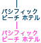 �p�V�t�B�b�N �r�[�` �z�e��