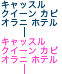 �L���b�X�� �N�C�[�� �J�s�I���j �z�e��