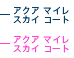  �A�N�A �}�C�� �X�J�C �R�[�g
