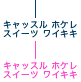 �L���b�X�� �z�P�� �X�C�[�c ���C�L�L