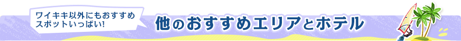 ���C�L�L�ȊO�ɂ��������߃X�|�b�g�����ς��I���̂������߃G���A�ƃz�e��
