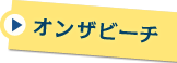 �I���U�r�[�`