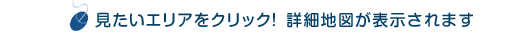 �n�}��̃G���A��I������Əڍׂ��\������܂��B