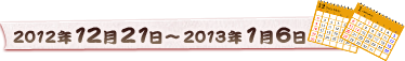 2012�N12��21���`2013�N1��6��