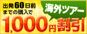 �o��60���O�܂ł̍w���ŁA�C�O�c�A�[1,000�~����