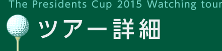 The President Cup 2015 Watching tour ツアー詳細