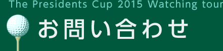 The President Cup 2015 Watching tour お問い合わせ